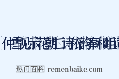 仲雪见示花朝二诗依韵奉和组词是什么意思的图片